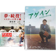 「夢・続投！」＆『アゲイン 28年目の甲子園』DVD -(C) 重松清／集英社　(C) 2015『アゲイン』制作委員会