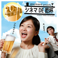 「まなびやpresents シネマ DE 乾杯 in KIYAMACHI SUMMER FESTIVAL 2015」チラシ 表
