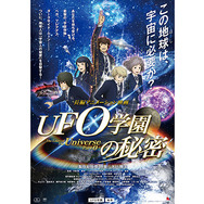 『UFO学園の秘密』ポスタービジュアル-(C)2015 IRH Press