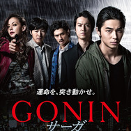 『GONIN サーガ』ポスタービジュアル -(C) 2015『GONIN サーガ』製作委員会