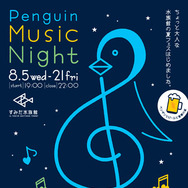 すみだ水族館「ペンギンと音楽の夜～Penguin Music Night～」