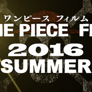 『 ONE PIECE FILM 2016 SUMMER』-(C)尾田栄一郎／ 2016「ワンピース」製作委員会
