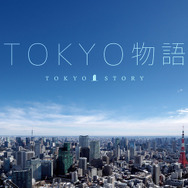 東京の歴史と魅力が詰まった映像「TOKYO 物語」