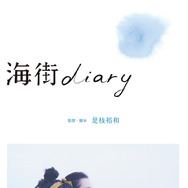 『海街diary』(C)2015吉田秋生・小学館／フジテレビジョン　小学館　東宝　ギャガ