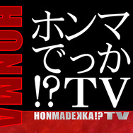 「ホンマでっか!? TV」ロゴ