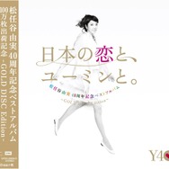 松任谷由実による主題歌「気づかず過ぎた初恋」スペシャル・バージョン収録の「日本の恋と、ユーミンと。～GOLD DISC Edition～」