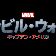 『シビル・ウォー／キャプテン・アメリカ』-(C) 2015 Marvel