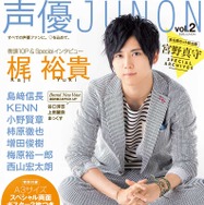 「声優JUNON vol.2」表紙