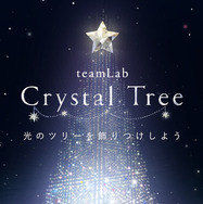 チームラボがスマートフォンでデコレーション出来るインタラクティブなクリスマスツリー「チームラボクリスタルツリー」を香港で展示