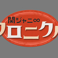 「関ジャニ∞クロニクル いきなり正月でSP」ロゴ