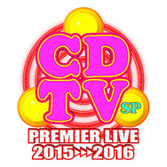 「CDTVスペシャル！年越しプレミアライブ2015→2016」