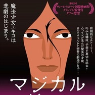 スペイン映画「マジカル・ガール」予告編　日本の魔法少女アニメに憧れる白血病の少女の物語