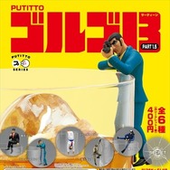 ゴルゴ13が新たなカラーでひっかかる「PUTITTO ゴルゴ13 PART1.5」発売