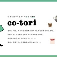 東京・中目黒で鳥取の食、地酒、手仕事を楽しむイベント「co-tori」2月27日から9日間にわたり開催！