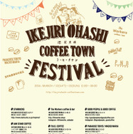 池尻大橋近辺にあるコーヒースタンド7店舗による「池尻大橋コーヒータウンフェスティバル」が開催
