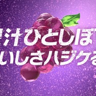 新TVCM「ファンタ『おいしさハジケる！』」篇