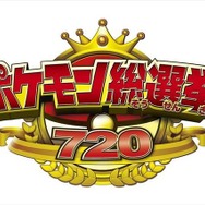 「ポケモン総選挙720」始まる　720匹が立候補で人気バトル頂上決戦