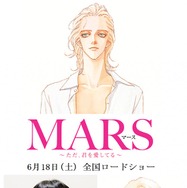 『MARS～ただ、君を愛してる～』（C）劇場版「MARS～ただ、君を愛してる～」製作委員会　 (C)惣領冬実／講談社