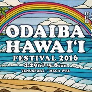 「お台場ハワイ・フェスティバル2016」が4月29日（金・祝）～5月8日（日）まで開催！