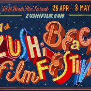 逗子海外映画祭 - (C) ZUSHI BEACH FILM FESTIVAL All Rights Reserved.