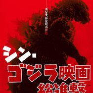 シン・ゴジラ映画総進撃