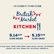 青山のブリティッシュメイド青山本店、及び隣接ショールームでイギリスの食を楽しむイベント「ブリティッシュマーケット キッチン」が開催