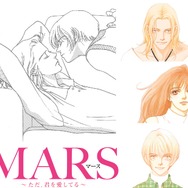 『MARS～ただ、君を愛してる～』（C）劇場版「MARS～ただ、君を愛してる～」製作委員会 　（C）惣領冬実／講談社