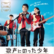 『歌声にのった少年』ポスタービジュアル　(C) 2015 Idol Film Production Ltd/MBC FZ LLC /KeyFilm/September Film