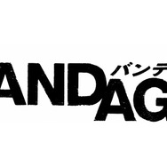 『BANDAGE　バンデイジ』 -(C) 2010「BANDAGE」製作委員会