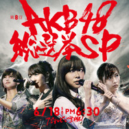 「第8回AKB48総選挙SP」キービジュアル
