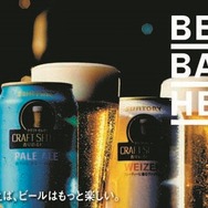 サントリー「CRAFT SELECT」のビール