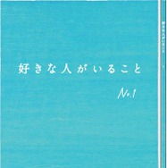 「好きな人がいること」台本