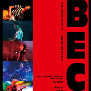 『BECK』　映画  (C) 2010『BECK』製作委員会／原作 (C) ハロルド作石/講談社