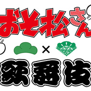「おそ松さん×歌舞伎」ロゴ-(C)赤塚不二夫／おそ松さん製作委員会 -(C)松竹