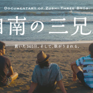 逗子三兄弟ドキュメンタリー映画「湘南の三兄弟」制作プロジェクト