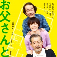 『お父さんと伊藤さん』　（C）中澤日菜子・講談社／2016映画「お父さんと伊藤さん」製作委員会