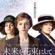 『未来を花束にして』（C）Pathe Productions Limited, Channel Four Television Corporation and The British Film Institute 2015. All rights reserved.