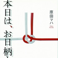 原田マハ「本日は、お日柄もよく」（徳間文庫刊）