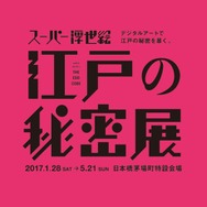 ＜デジタルアートで江戸の秘密を暴く「スーパー浮世絵『江戸の秘密』展」＞ロゴ