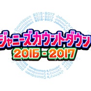 「ジャニーズカウントダウン2016-2017」（仮）