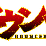 「バウンサー」