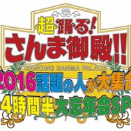 「踊る！さんま御殿!!2016話題の人が大集合4時間半大忘年会SP」(C)NTV