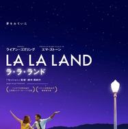『ラ・ラ・ランド』ポスタービジュアル　Photo credit:  EW0001: Sebastian (Ryan Gosling) and Mia (Emma Stone) in LA LA LAND.  Photo courtesy of Lionsgate.（C） 2016 Summit Entertainment, LLC. All Rights Reserved.