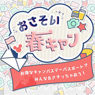 「おさそい春キャン」サイト