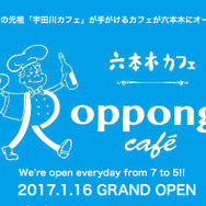 夜カフェブーム元祖「宇田川カフェ」の新カフェ「六本木カフェ」がオープン！