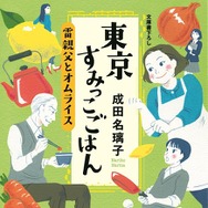 成田名璃子「東京すみっこごはん」（光文社文庫刊）