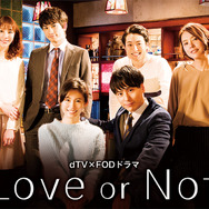 dTV×FODドラマ「Love or Not」（C）エイベックス通信放送／フジテレビジョン