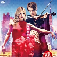 『ハートビート』（C）2015 High Strung, LLC／DVD TSUTAYA先行レンタル中 4.4（火）発売