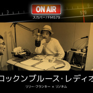 「スカパー！ FM579」【＃2ディープで濃厚なあの二人ラジオが復活？】リリー・フランキー × ゾノネム