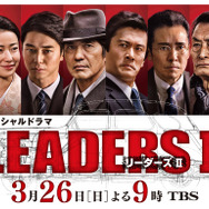「LEADERSII」(c)TBS